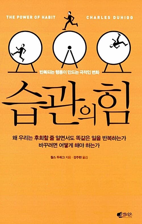 습관의 힘 : 반복되는 행동이 만드는 극적인 변화 표지
