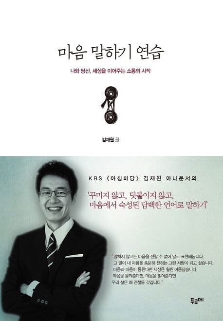 마음 말하기 연습  : 나와 당신, 세상을 이어주는 소통의 시작 표지