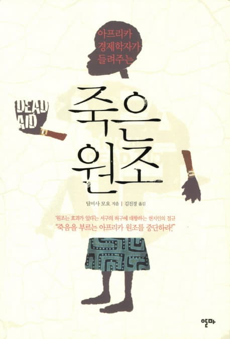 아프리카 경제학자가 들려주는 죽은원조 표지