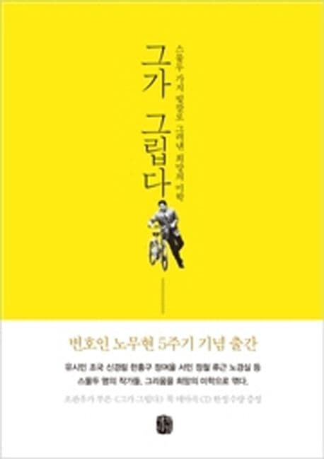 그가 그립다  : 스물두 가지 빛깔로 그려낸 희망의 미학 표지