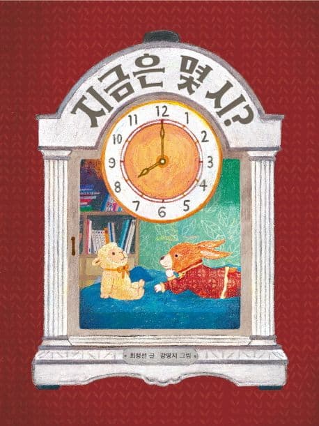 지금은 몇 시? 표지