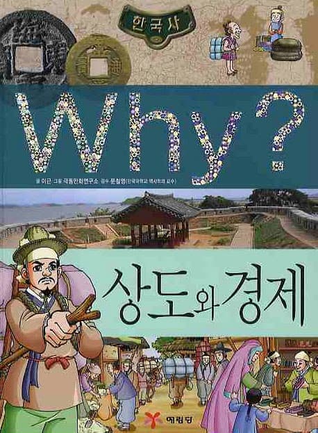 Why? 상도와 경제 표지