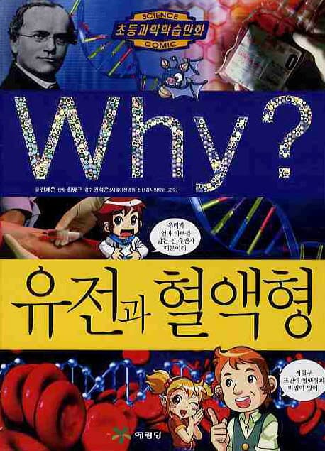 (why?)유전과혈액형 표지