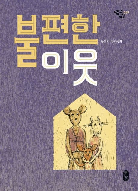 불편한 이웃 : 유승희 장편동화 표지