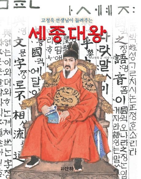 (고정욱 선생님이 들려주는) 세종대왕 표지