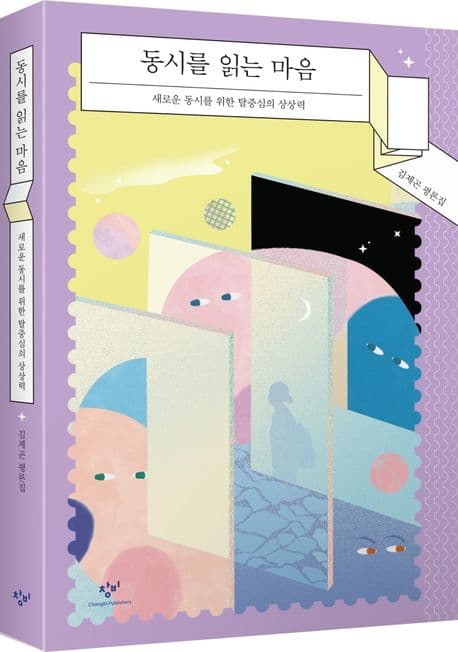 동시를 읽는 마음 : 새로운 동시를 위한 탈중심의 상상력 : 김제곤 평론집 표지