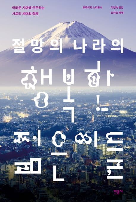 절망의 나라의 행복한 젊은이들  : 어려운 시대에 안주하는 사토리 세대의 정체 표지