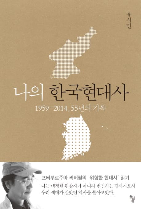 나의 한국현대사  : 1959-2014, 55년의 기록 표지