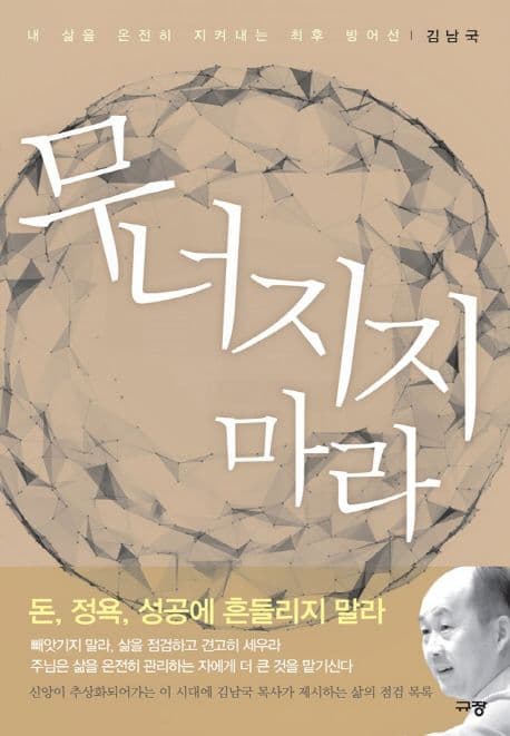 무너지지 마라 : 내 삶을 온전히 지켜내는 최후 방어선 표지