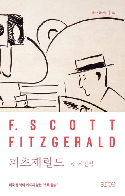 피츠제럴드 : 미국 문학의 꺼지지 않는 '초록 불빛' 표지