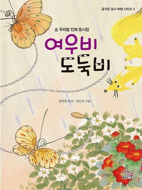 여우비 도둑비 표지