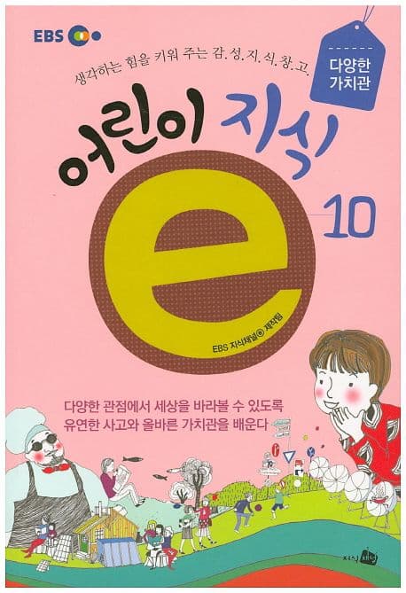 어린이 지식ⓔ 10 : 다양한 가치관 표지