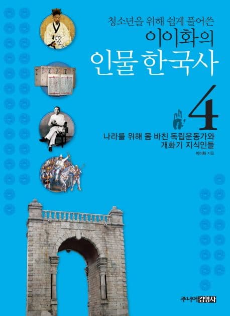 (청소년을 위해 쉽게 풀어쓴)이이화의 인물 한국사 4 표지