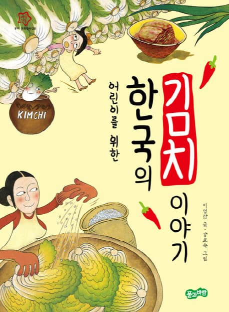 (어린이를 위한) 한국의 김치 이야기 표지