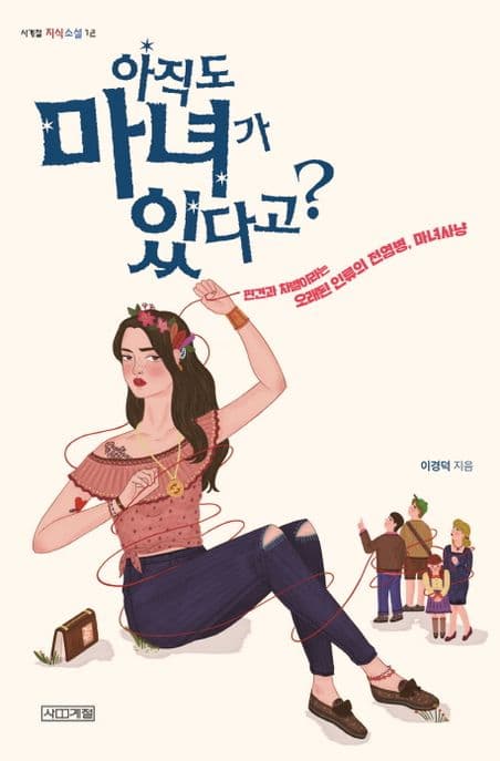 아직도 마녀가 있다고? : 편견과 차별이라는 오래된 인류의 전염병, 마녀사냥 표지