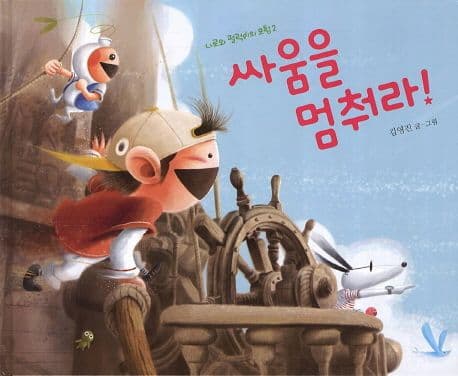 싸움을 멈춰라! 표지