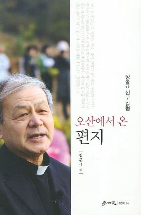오산에서 온 편지  : 정홍규 칼럼 표지