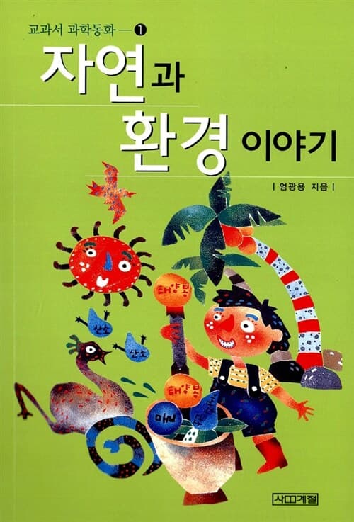 자연과 환경 이야기 표지