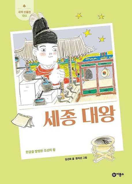 세종 대왕 : 한글을 발명한 조선의 왕 표지