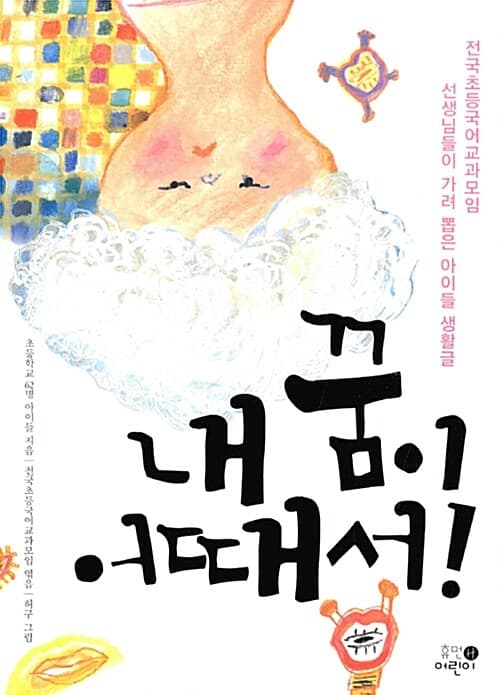내 꿈이 어때서! : 전국초등국어교과모임 선생님들이 가려 뽑은 아이들 생활글 표지