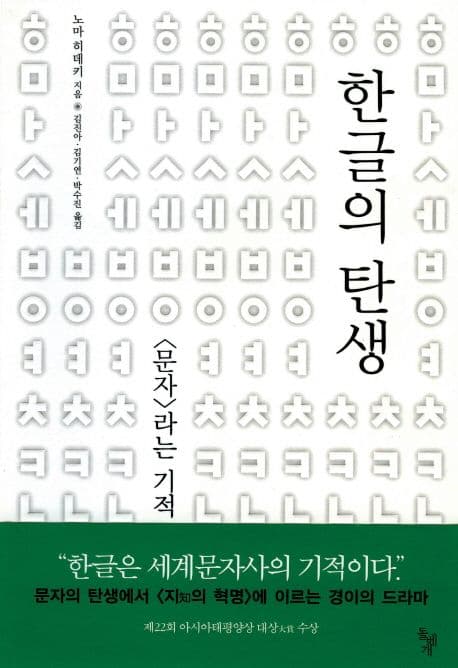 한글의 탄생 표지