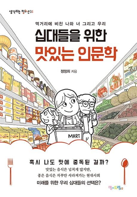 십대들을 위한 맛있는 인문학 : 먹거리에 비친 나와 너 그리고 우리 표지