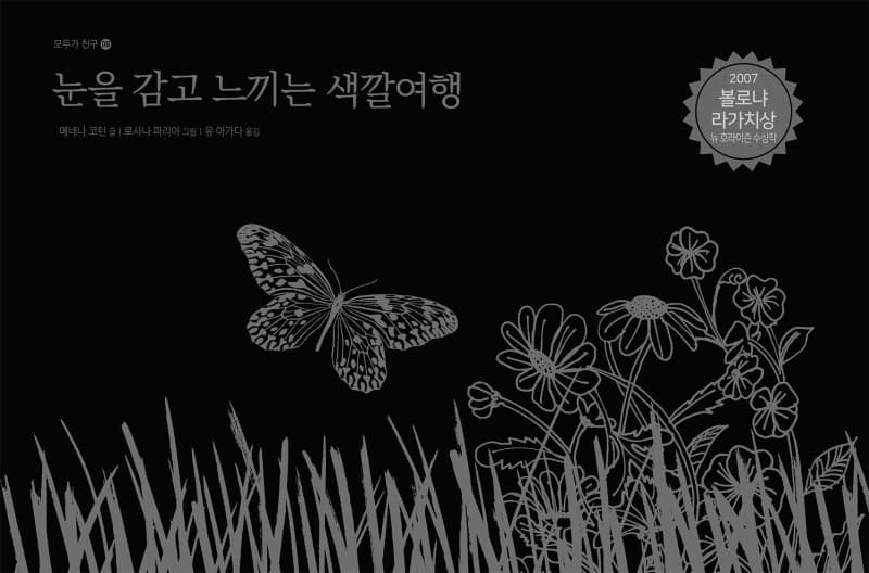 눈을 감고 느끼는 색깔여행 표지