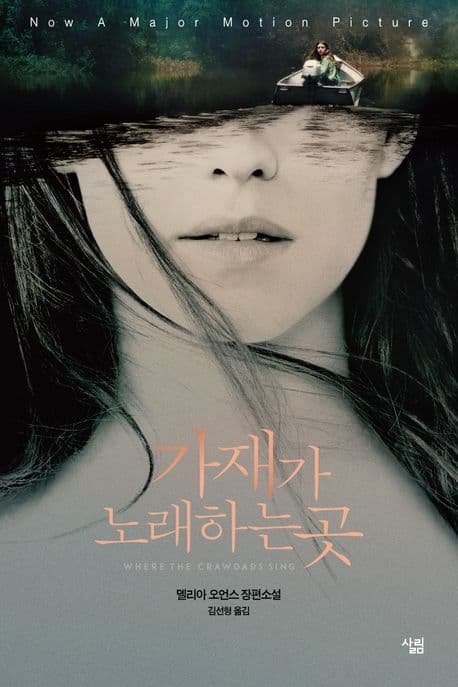 가재가 노래하는 곳 : 델리아 오언스 장편소설 표지