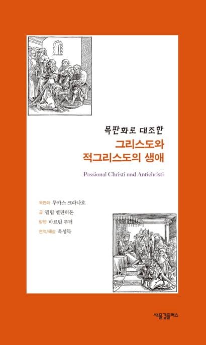 (목판화로 대조한)그리스도와 적그리스도의 생애 표지