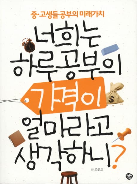 너희는 하루 공부의 가격이 얼마라고 생각하니?  : 중·고생들 공부의 미래가치 표지