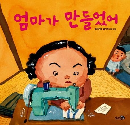 엄마가 만들었어 표지