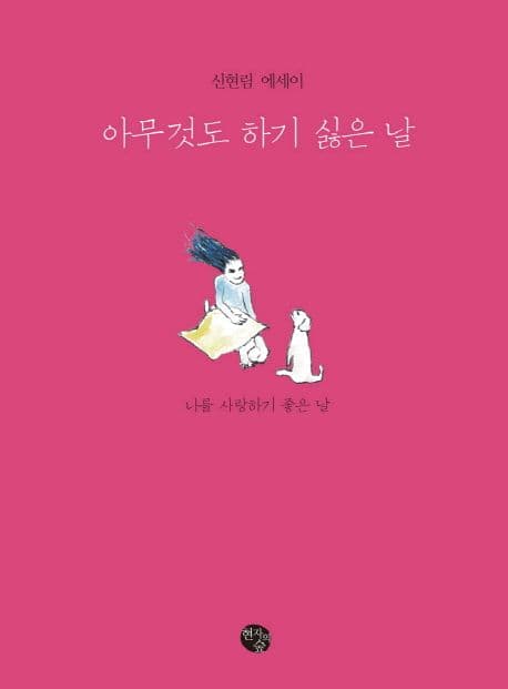 (신현림 에세이)아무것도 하기 싫은 날 표지