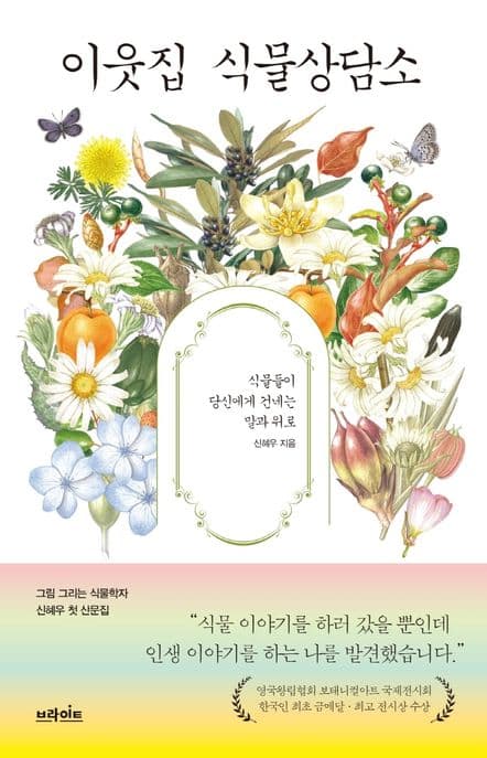 이웃집 식물상담소 : 식물들이 당신에게 건네는 말과 위로 표지
