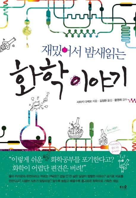 (재밌어서 밤새읽는) 화학 이야기 표지