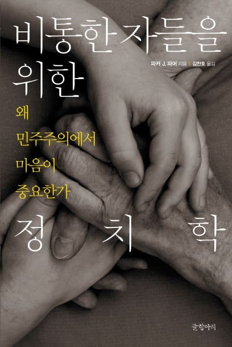 비통한자들을위한정치학 표지