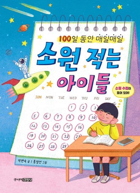 (100일 동안 매일매일)소원 적는 아이들 표지