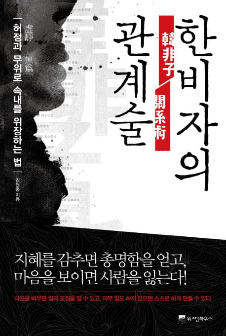 한비자의 관계술 표지