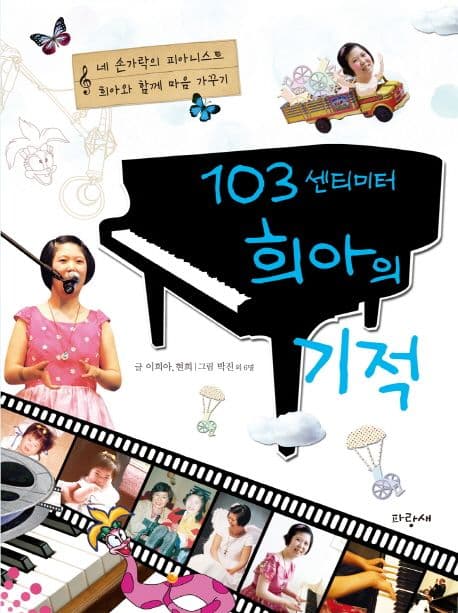 103센티미터 희아의 기적 표지