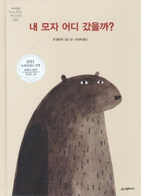 내 모자 어디 갔을까? 표지
