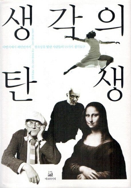 생각의 탄생 표지