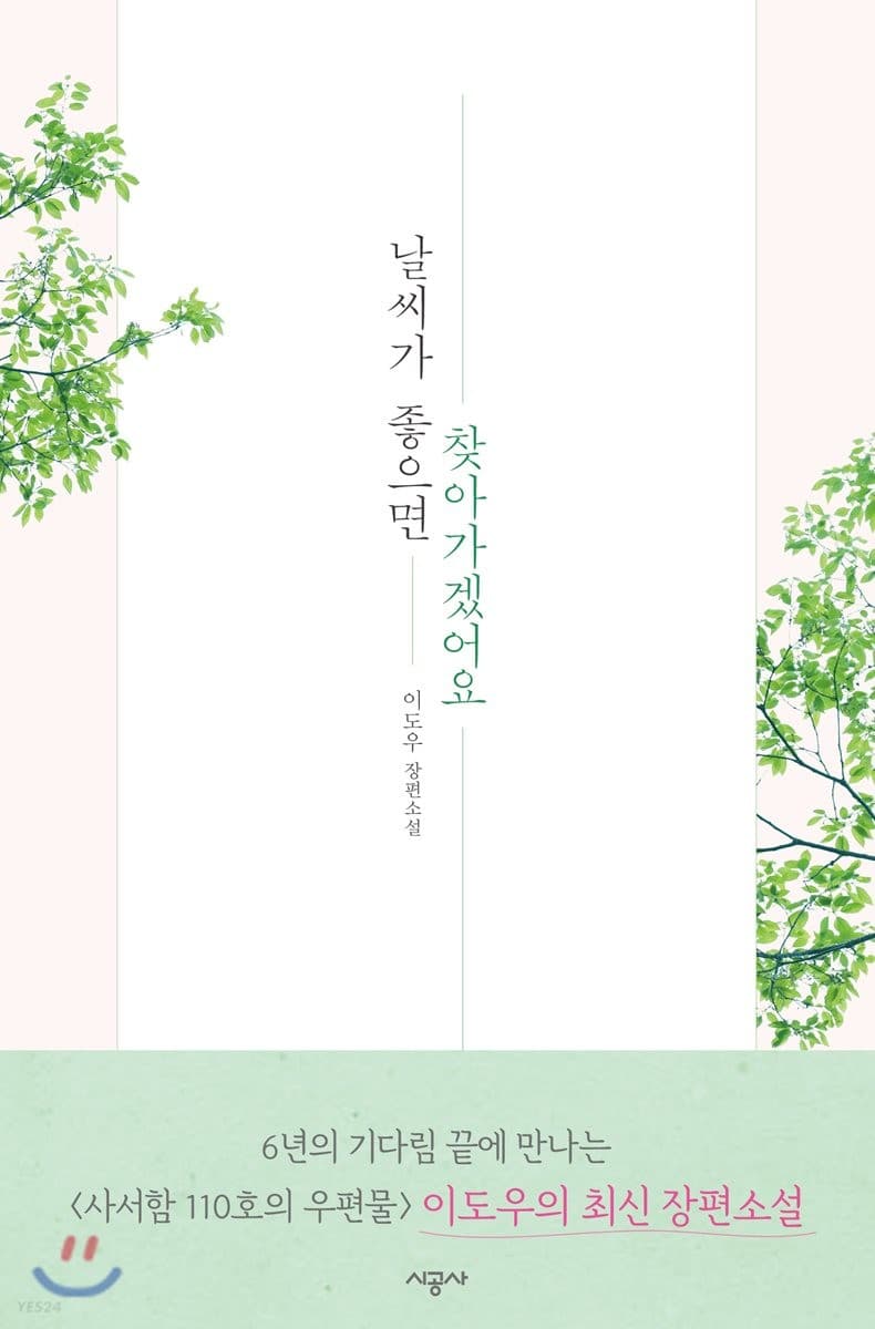 날씨가 좋으면 찾아가겠어요 : 이도우 장편소설 표지