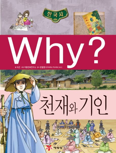 (why?) 천재와 기인 표지