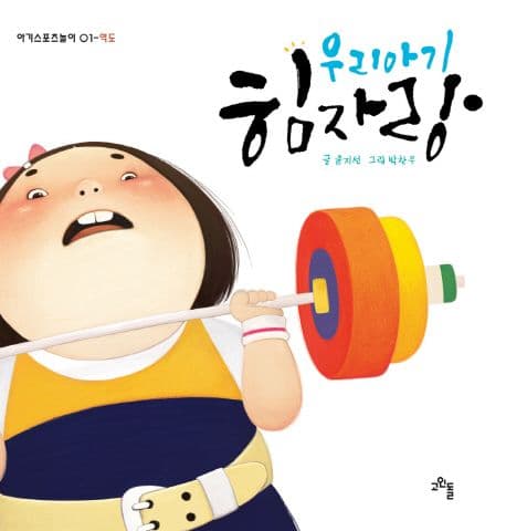 (우리아기) 힘자랑 표지