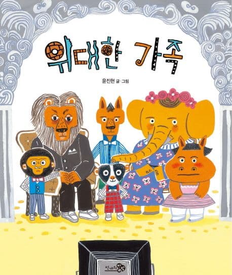 위대한 가족 표지