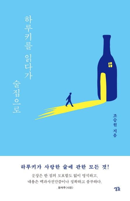 하루키를 읽다가 술집으로 표지