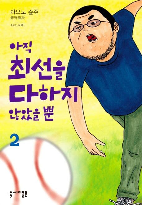 아직 최선을 다하지 않았을 뿐. 2 표지