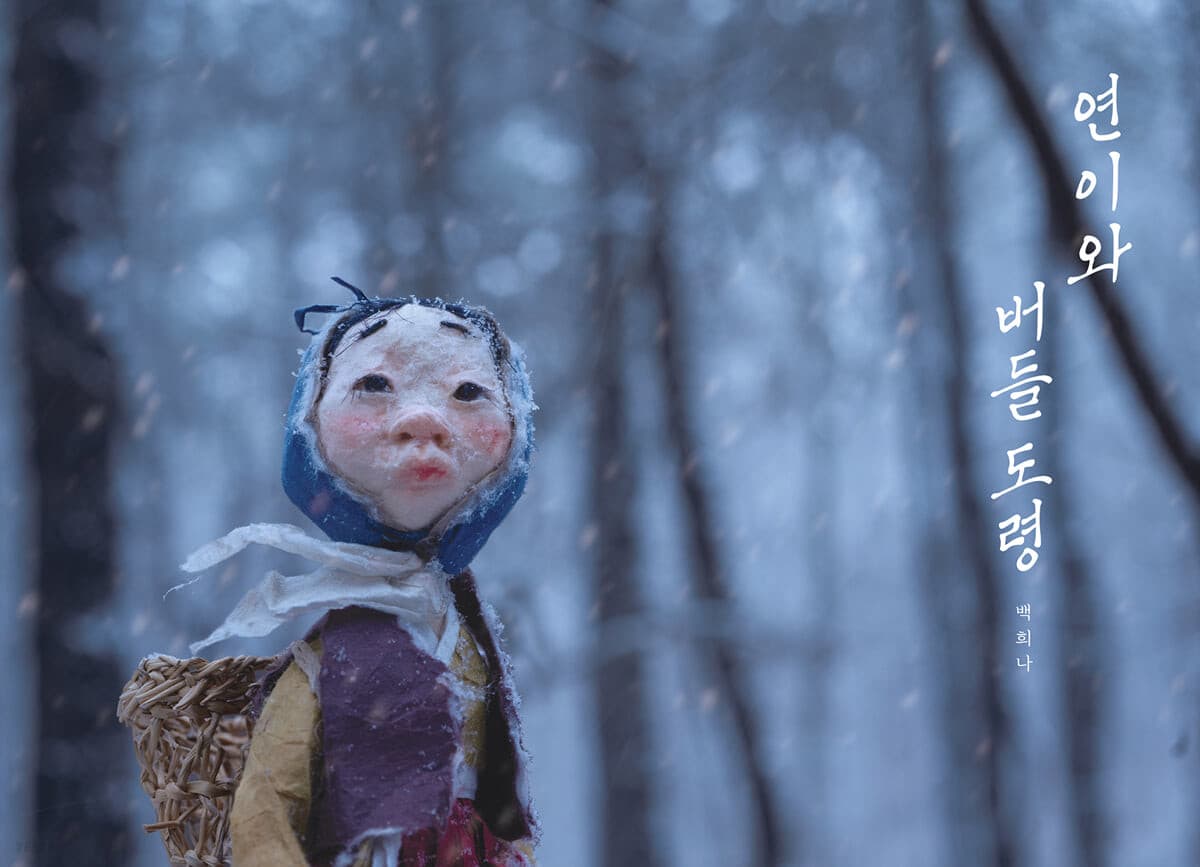 연이와 버들 도령 표지