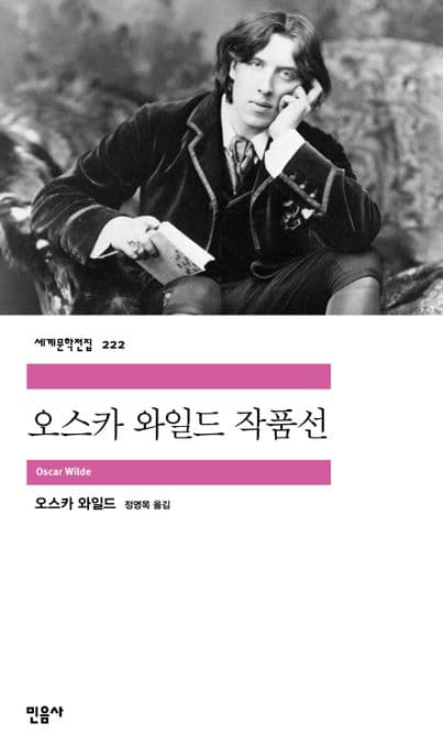 오스카 와일드 작품선 표지