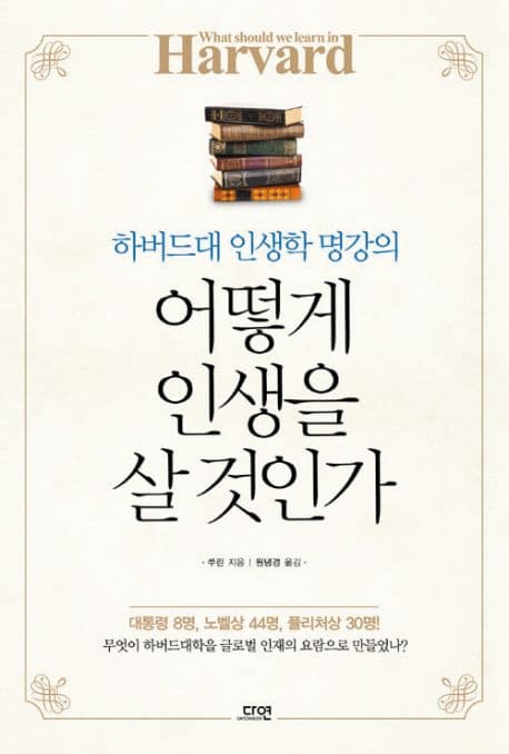 (하버드대 인생학 명강의) 어떻게 인생을 살 것인가 표지