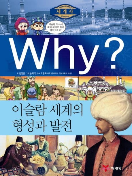 Why? 이슬람 세계의 형성과 발전 표지